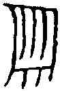 爵,雷篆爵 ,書法字典